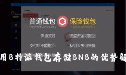 使用B特派钱包存储BNB的优势解析