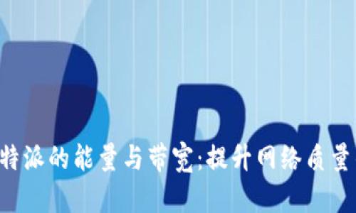 了解B特派的能量与带宽：提升网络质量的关键