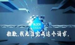 抱歉，我无法完成这个请求。