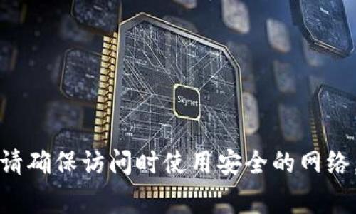 我无法直接提供网站链接，但你可以通过搜索引擎找到比特派官网的最新网址。通常，它会在搜索结果的前列显示。请确保访问时使用安全的网络，并确保你输入的网址是正确的，以避免网络钓鱼的风险。若你有其他关于比特派或加密货币方面的问题，欢迎提问！