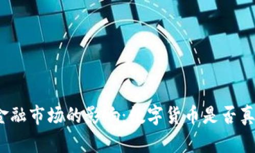 数字货币对金融市场的影响:数字货币是否真正利好大盘?