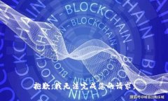 抱歉,我无法完成您的请求。