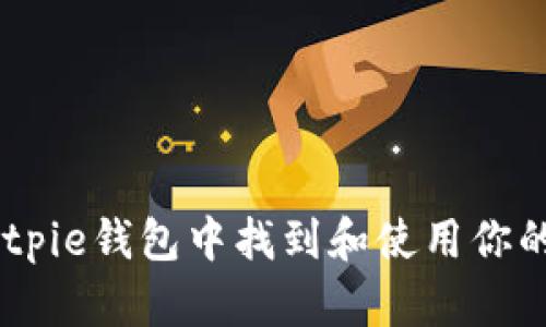 如何在Bitpie钱包中找到和使用你的ETH地址