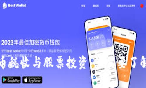 数字货币税收与股票投资:您需要了解的一切