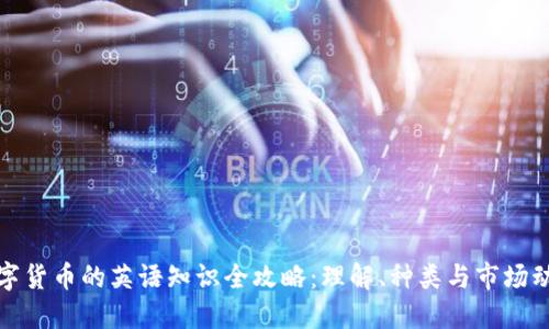 数字货币的英语知识全攻略:理解、种类与市场动态