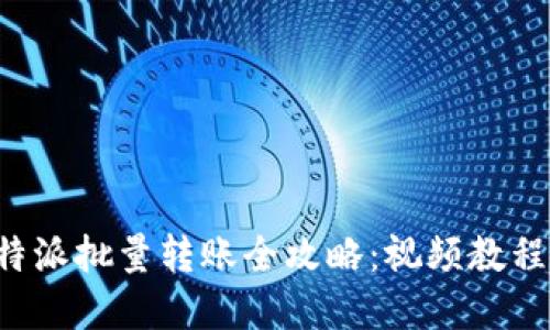 轻松掌握B特派批量转账全攻略：视频教程与实用技巧