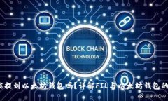 FIL币能提到以太坊钱包吗？详解FIL与以太坊钱包