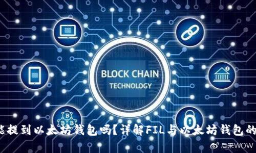 FIL币能提到以太坊钱包吗?详解FIL与以太坊钱包的兼容性