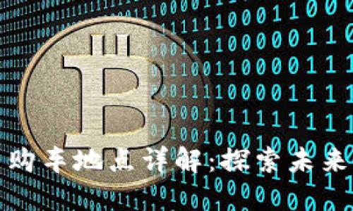 龙岗数字货币购车地点详解：探索未来汽车交易趋势