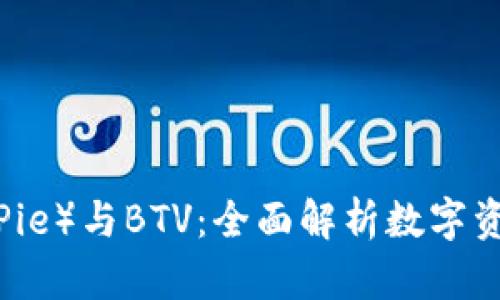 比特派(BitPie)与BTV:全面解析数字资产管理平台