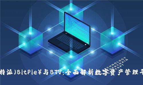 比特派(BitPie)与BTV:全面解析数字资产管理平台