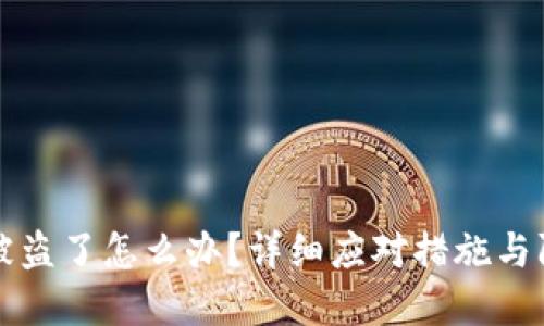 比特派被盗了怎么办?详细应对措施与防范技巧