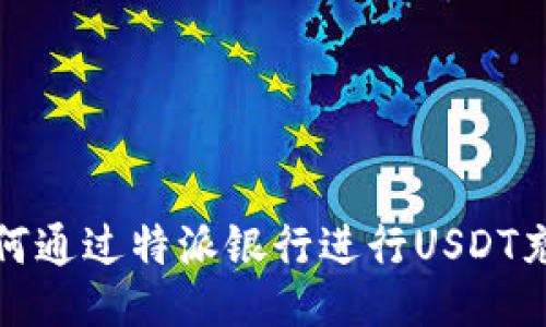 如何通过特派银行进行USDT充值