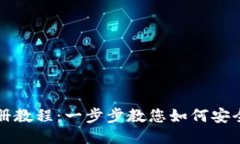 BitP钱包注册教程:一步步教您如何安全注册与使