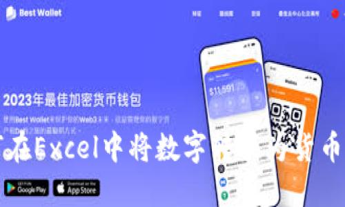 如何在Excel中将数字转换为货币格式