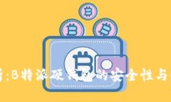 深度解析:B特派硬钱包的安全性与使用指南
