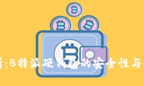 深度解析:B特派硬钱包的安全性与使用指南