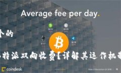 思考一个的什么是B特派双向收费?详解其运作机
