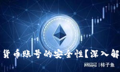 如何提升数字货币账号的安全性?深入解析与实用指南
