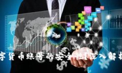 如何提升数字货币账号的安全性?深入解析与实