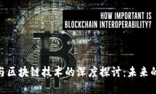 数字货币与区块链技术的深度探讨:未来的金融革命