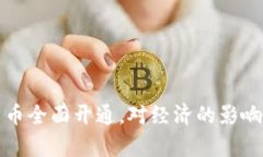 央行数字货币全面开通,对经济的影响与前景分