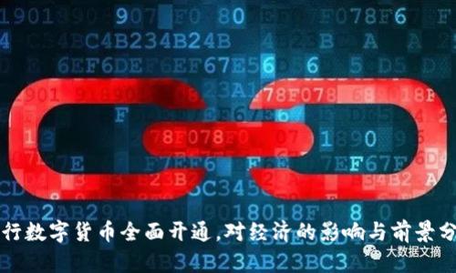 央行数字货币全面开通,对经济的影响与前景分析