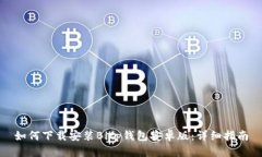 如何下载安装Bitp钱包安卓版:详细指南