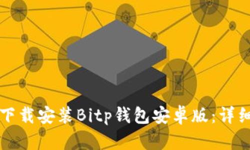 如何下载安装Bitp钱包安卓版：详细指南