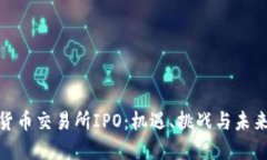 数字货币交易所IPO:机遇、挑战与未来趋势