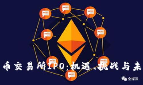 数字货币交易所IPO:机遇、挑战与未来趋势