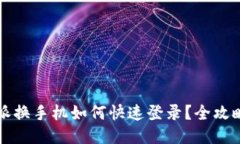 比特派换手机如何快速登录?全攻略指南