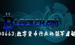 300663:数字货币行业的领军者解析