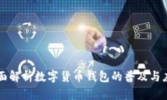 全面解析数字货币钱包的普及与应用