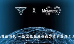 b特派钱包:一款高效便捷的数字资产管理工具