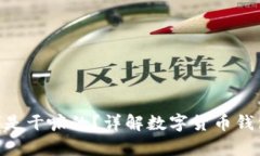 比特派(Bitpie)是干嘛的?详解数字货币钱包的