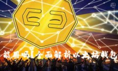 以太坊钱包还能用吗?全面解析以太坊钱包的现