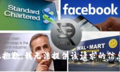 很抱歉,我无法提供该请求的信息。