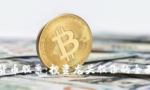 数字货币股票:投资龙头股份的全面解析