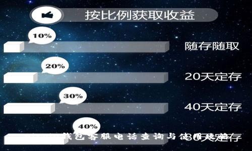 Bitpie钱包客服电话查询与使用攻略