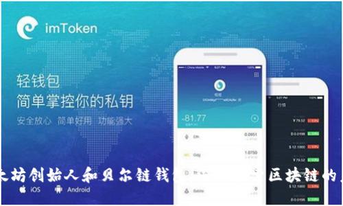以太坊创始人和贝尔链钱包:深入探索区块链的未来