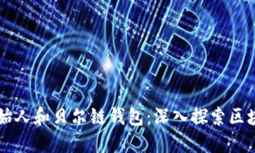 以太坊创始人和贝尔链钱包:深入探索区块链的未来