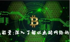 以太坊钱包能量:深入了解以太坊网络的高效与