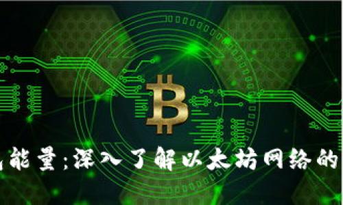 以太坊钱包能量:深入了解以太坊网络的高效与安全