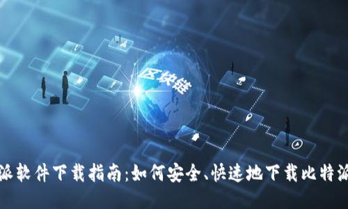 比特派软件下载指南:如何安全、快速地下载比特派软件