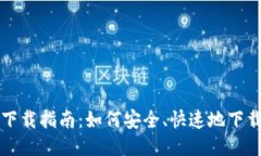 比特派软件下载指南:如何安全、快速地下载比