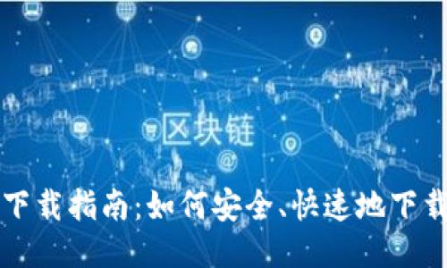 比特派软件下载指南:如何安全、快速地下载比特派软件