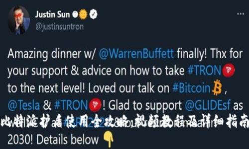 《比特派护盾使用全攻略:视频教程及详细指南》