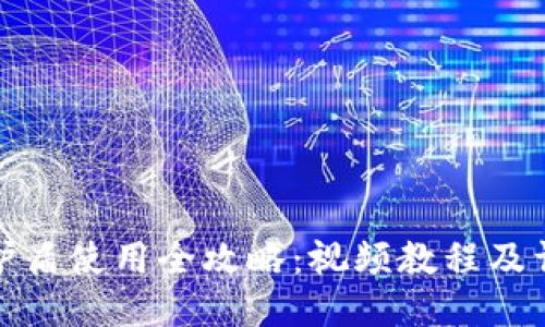 《比特派护盾使用全攻略:视频教程及详细指南》