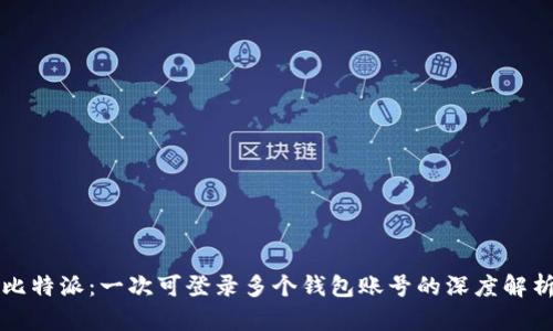 比特派:一次可登录多个钱包账号的深度解析